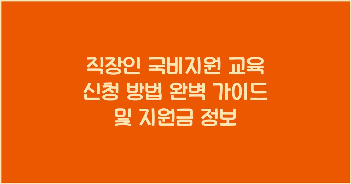 직장인 국비지원 교육 신청 방법