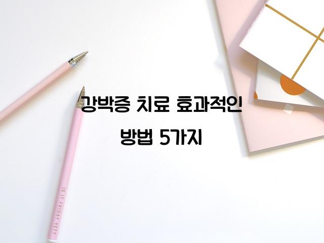 강박증 치료