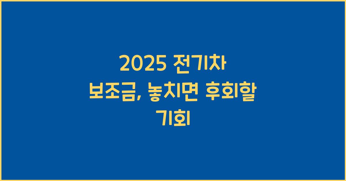 2025 전기차 보조금