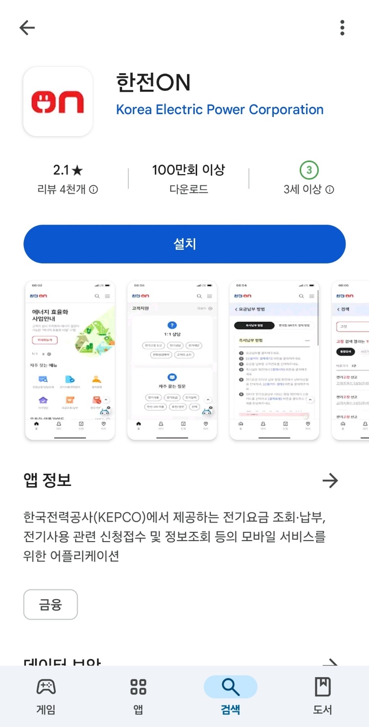 한전ON 앱 설치 이미지