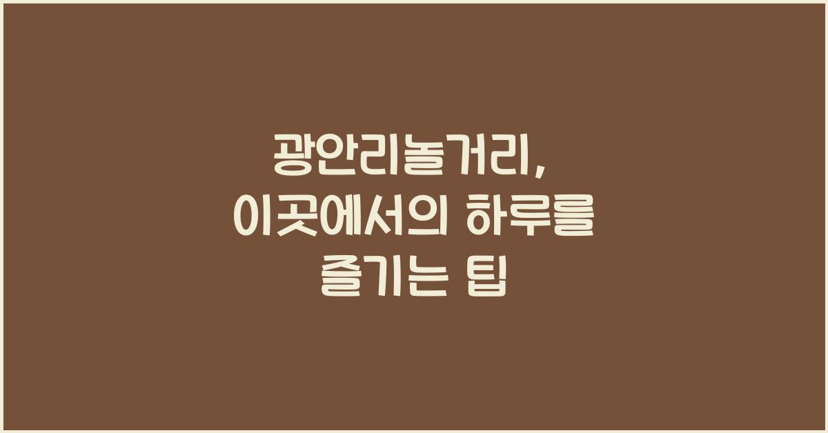 광안리놀거리