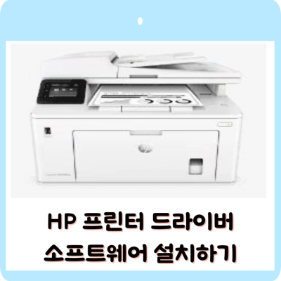 HP 프린터 드라이버 다운로드 소프트웨어 설치