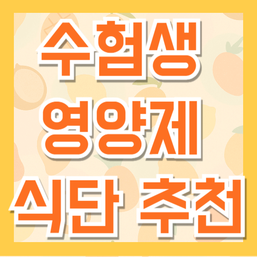 수험생 영양제 식단 추천