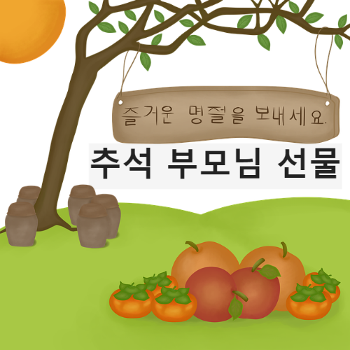 추석 부모님선물