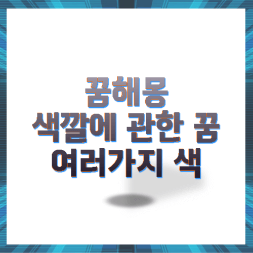 색깔 꿈해몽