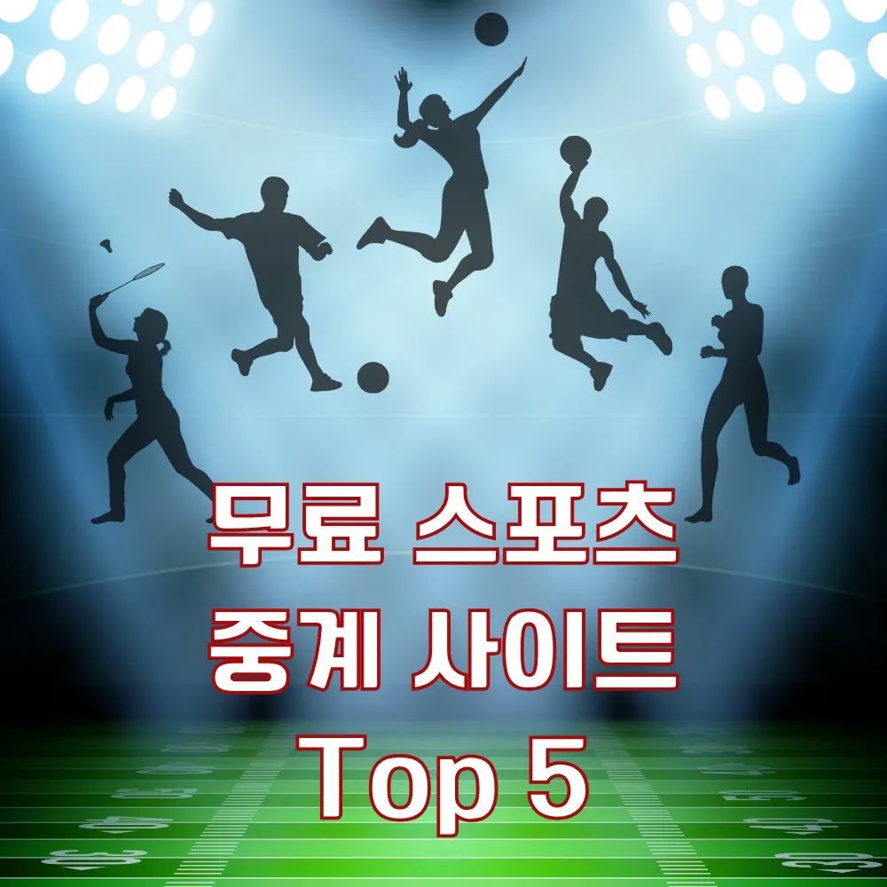 무료 스포츠 중계 사이트 Top 5