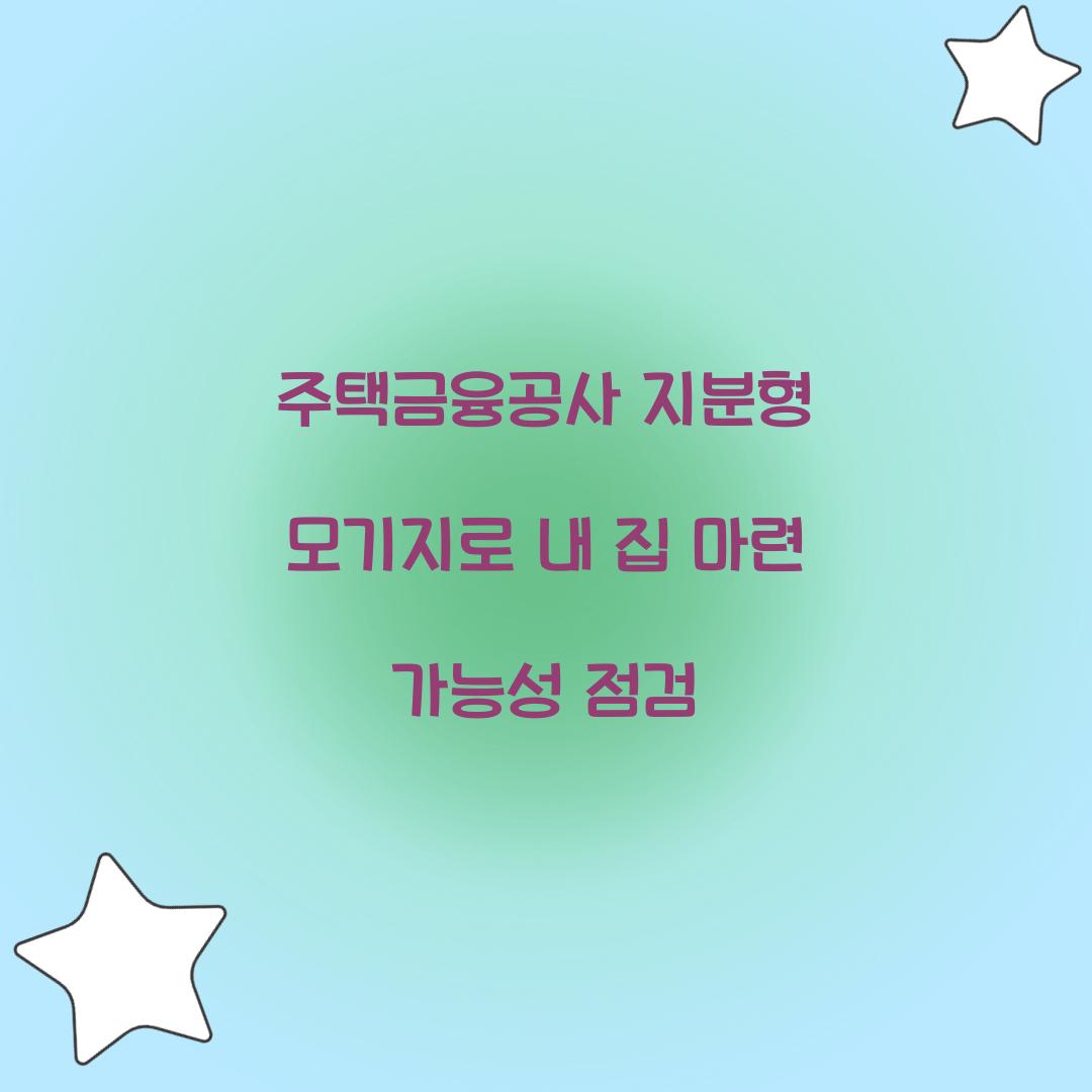 주택금융공사 지분형 모기지