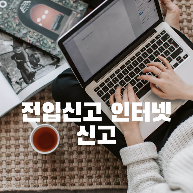 전입신고 인터넷 신고