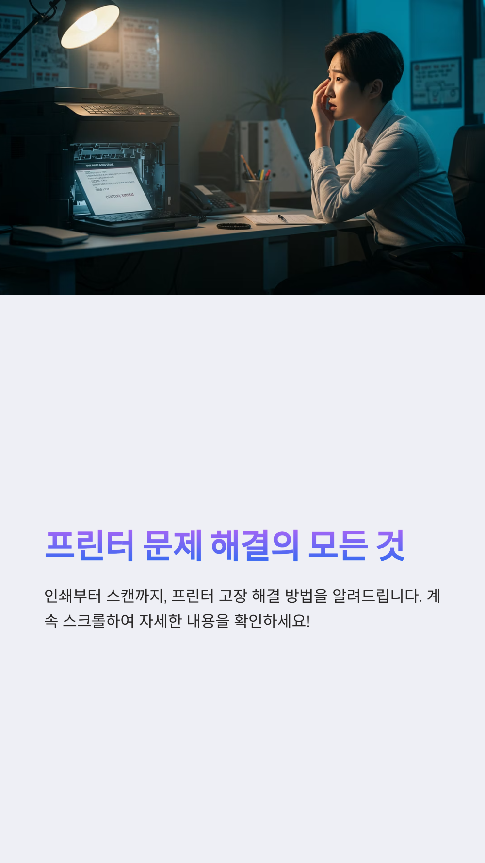 가정용 복합기 고장? 이 7단계 자가진단만 해보면 90%는 해결됩니다