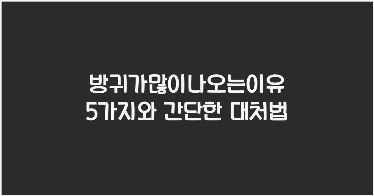 방귀가많이나오는이유