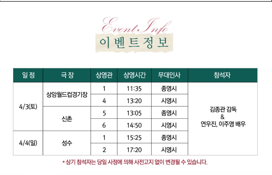 영화 [아무도 없는 곳] 무대인사 일정