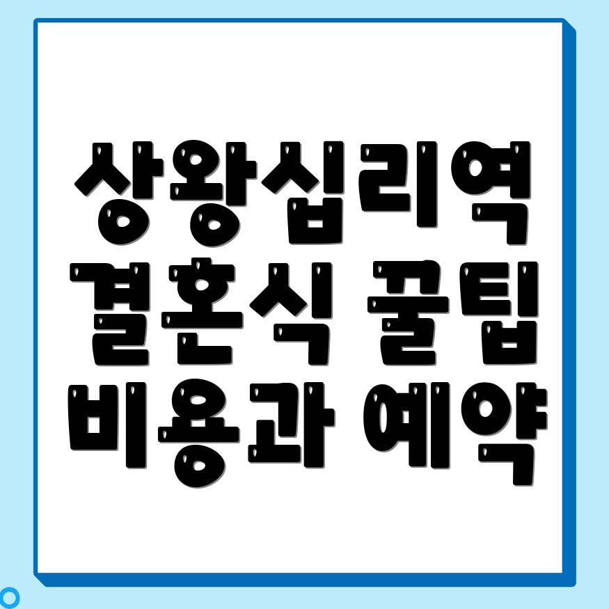 상왕십리역 예식장 비용