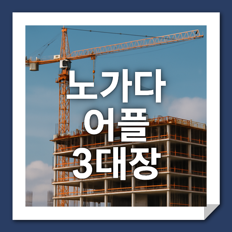 노가다 어플