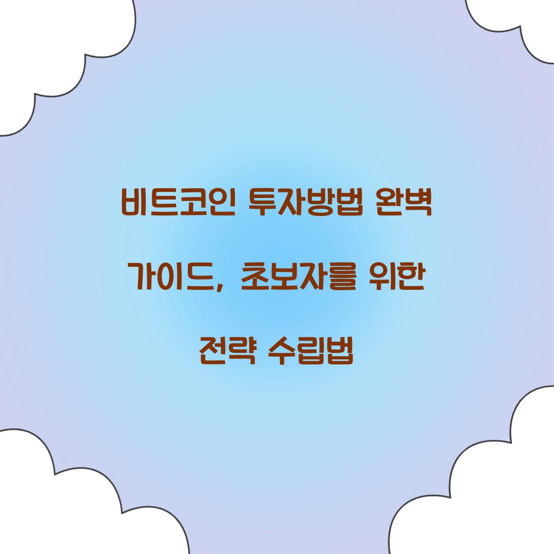 비트코인 투자방법