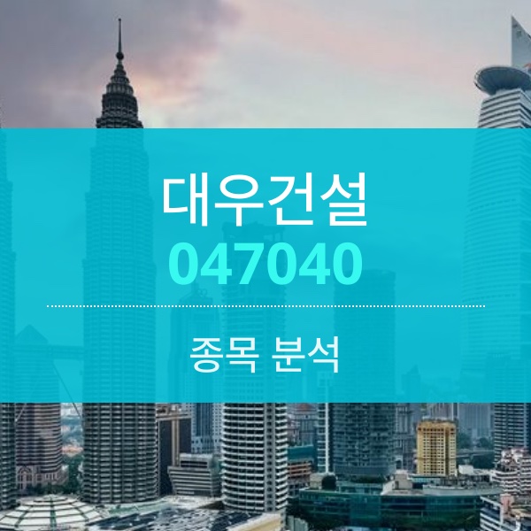 대우건설(047040) - 해외 수주로 국내 주택 경기를 이겨 내자!!!
