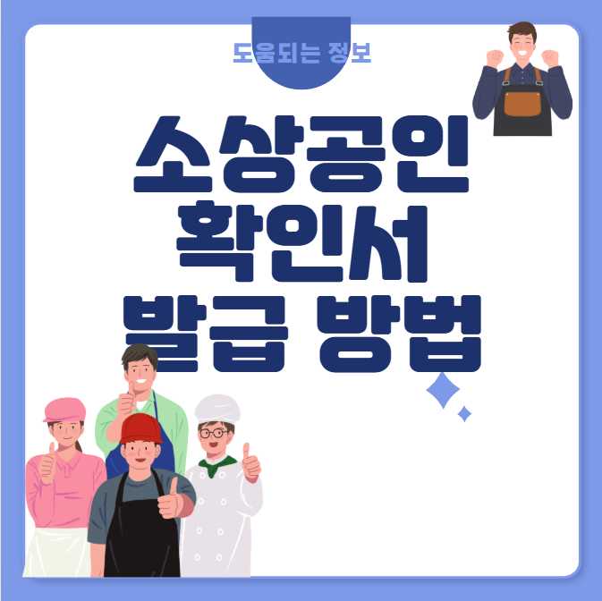 소상공인확인서 발급방법
