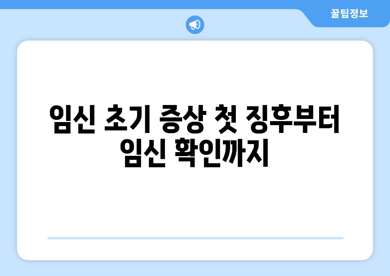 임신 초기 증상 첫 징후부터 임신 확인까지