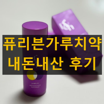 퓨리븐가루치약