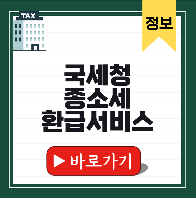 국세청 종소세 환급금 썸네일