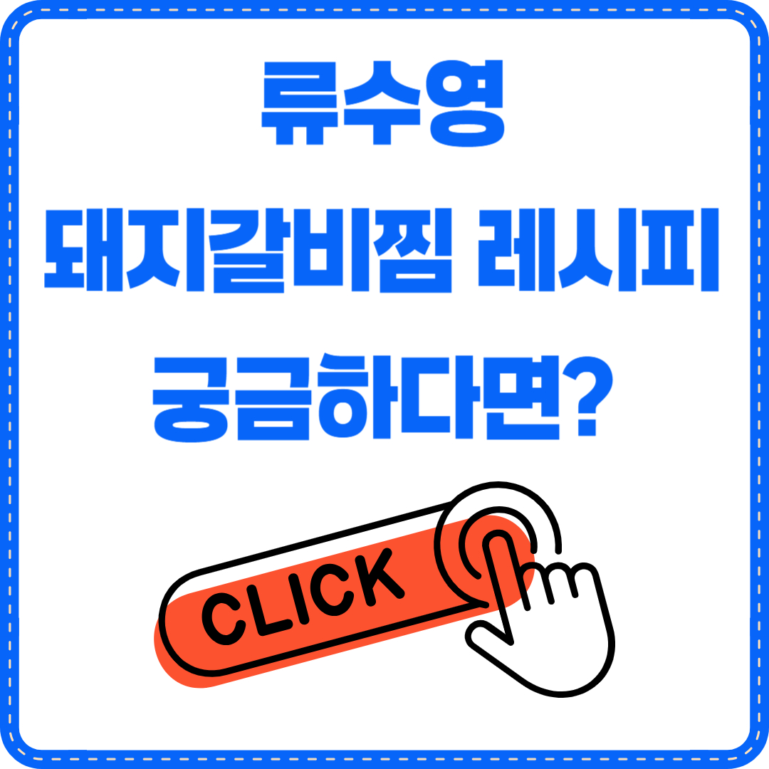 류수영 돼지갈비찜