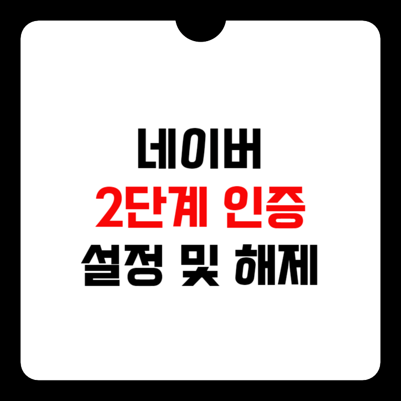 네이버-2단계-인증-설정-썸네일