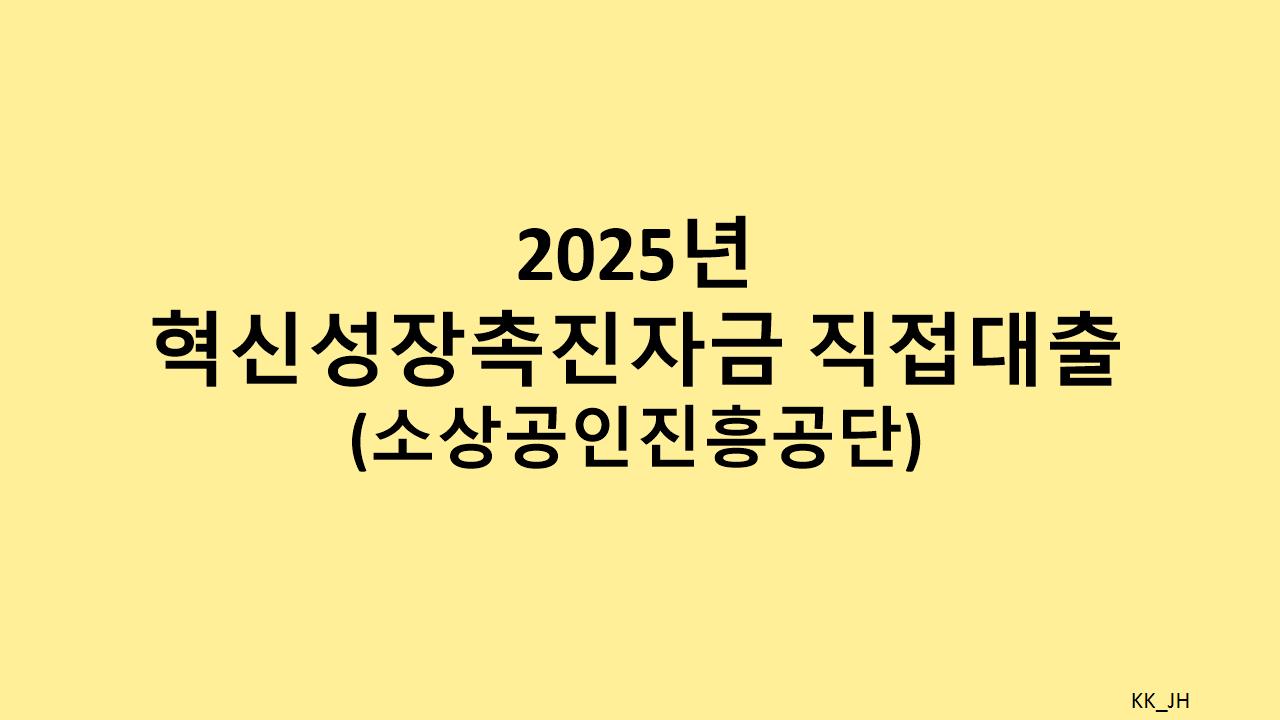 소상공인 직접대출 2025: 혁신성장촉진자금 신청하고 사업 혁신 가속화하자
마무리