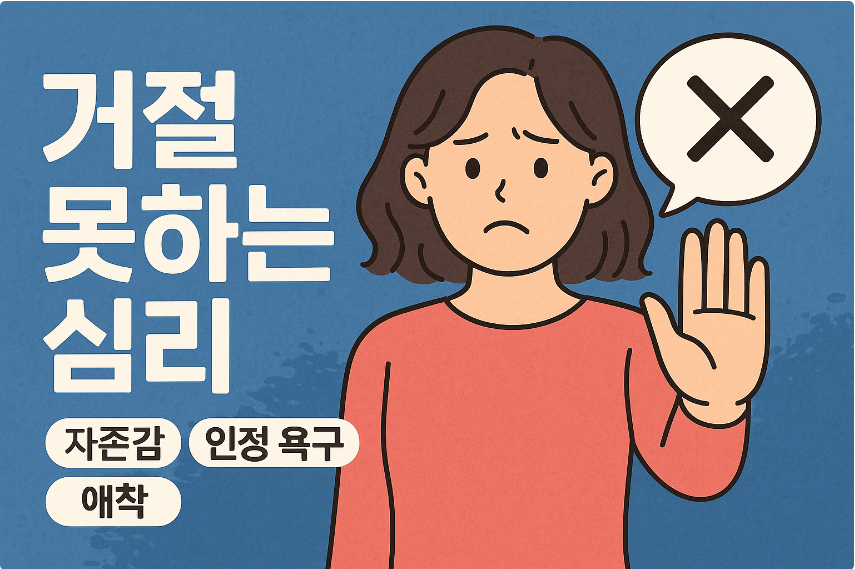 거절 못하는 심리 (자존감, 인정 욕구, 애착)