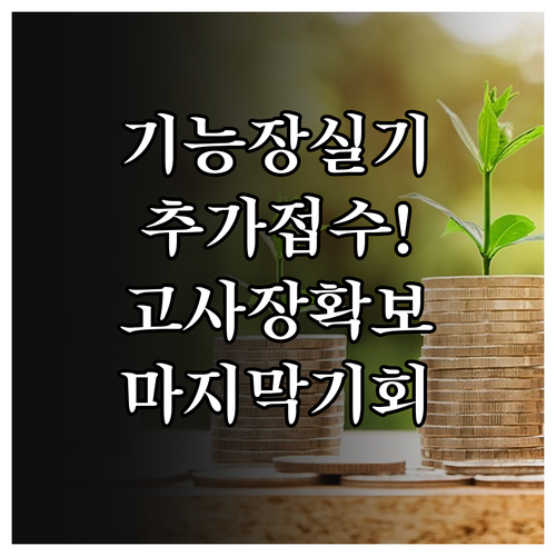 제79회 기능장 실기 시험 추가 접수..