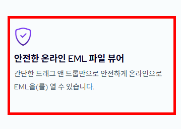 eml 파일 여는법 사이트 바로가기