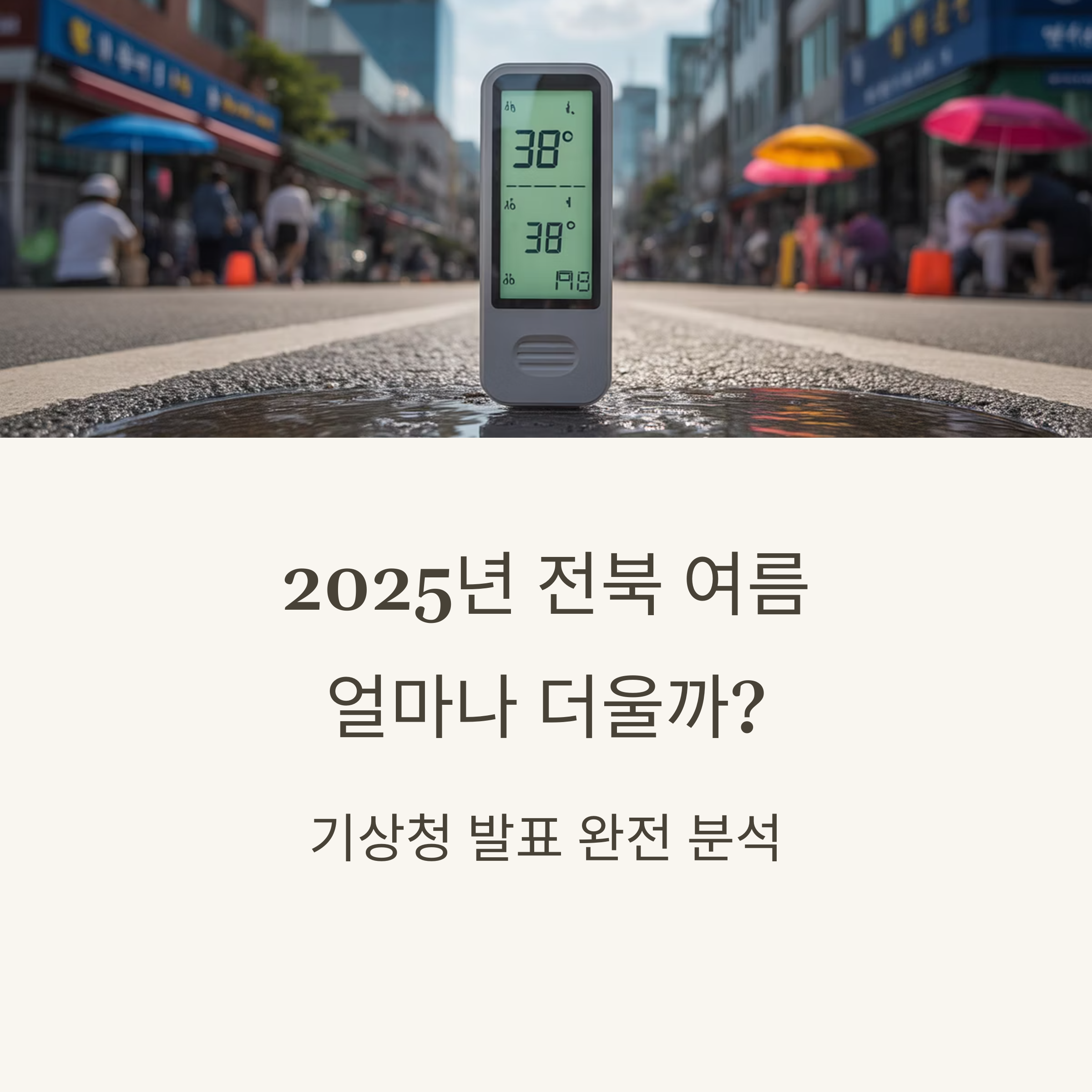 전북 폭염 경보 여름나기