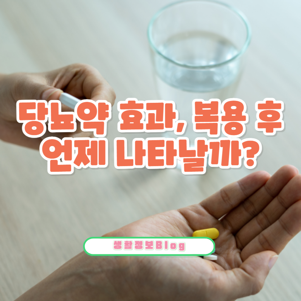 당뇨약 시작하기: 효과와 꿀팁