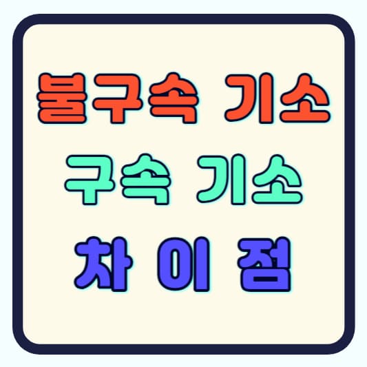 불구속 기소 구속 기소 차이점