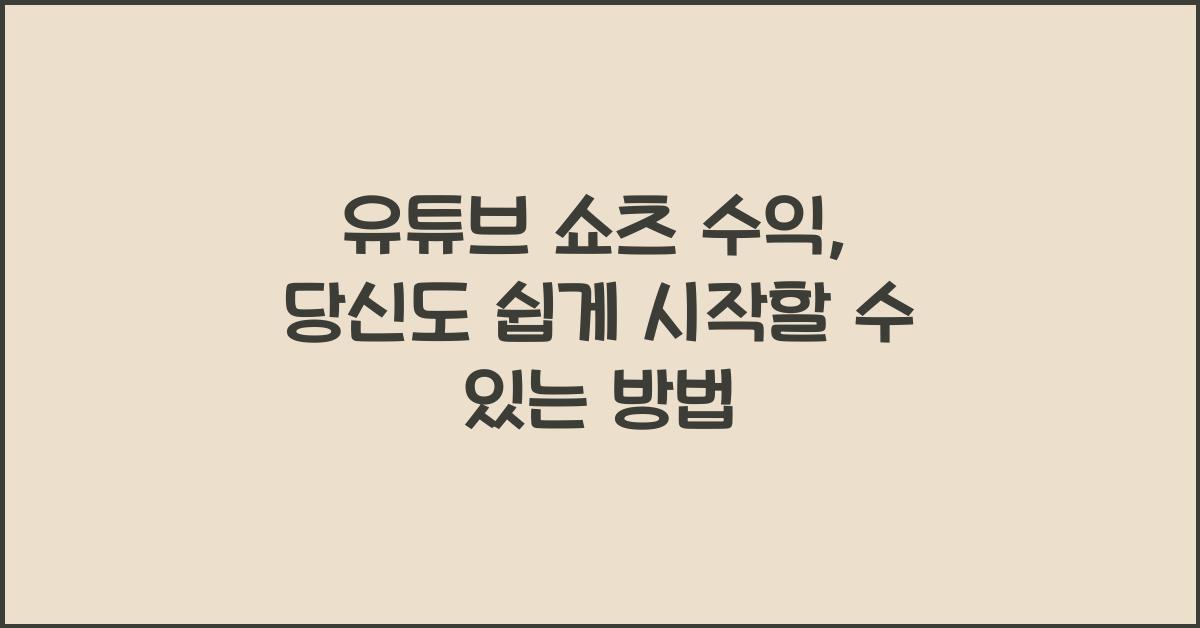 유튜브 쇼츠 수익