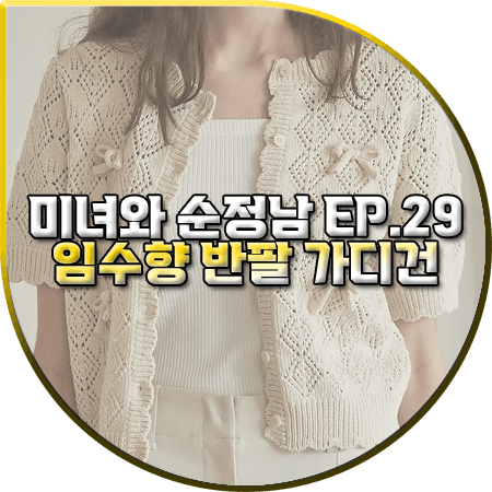 미녀와 순정남 29회 임수향 반팔 가디건