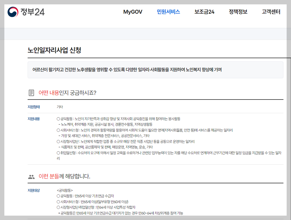 2025년 노인일자리 신청 방법과 기간, 국민행복일자리 급여 조건