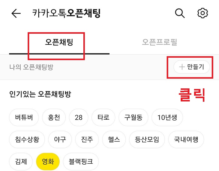 나의 오픈채팅방 메뉴에서 만들기 클릭함