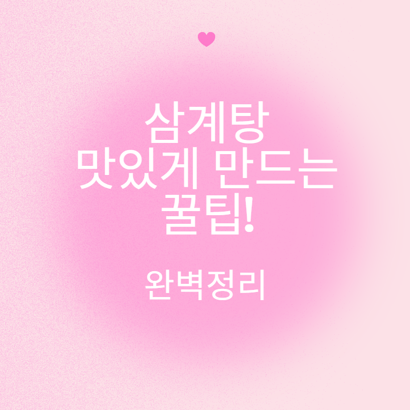 초복 삼계탕 맛있게 만드는 법 꿀팁 완벽정리