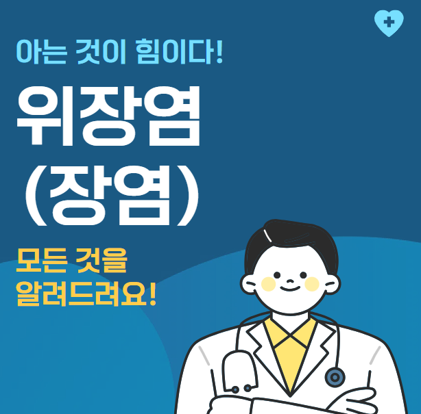 위장염(장염) 원인, 증상, 치료, 예방 음식, 질병코드