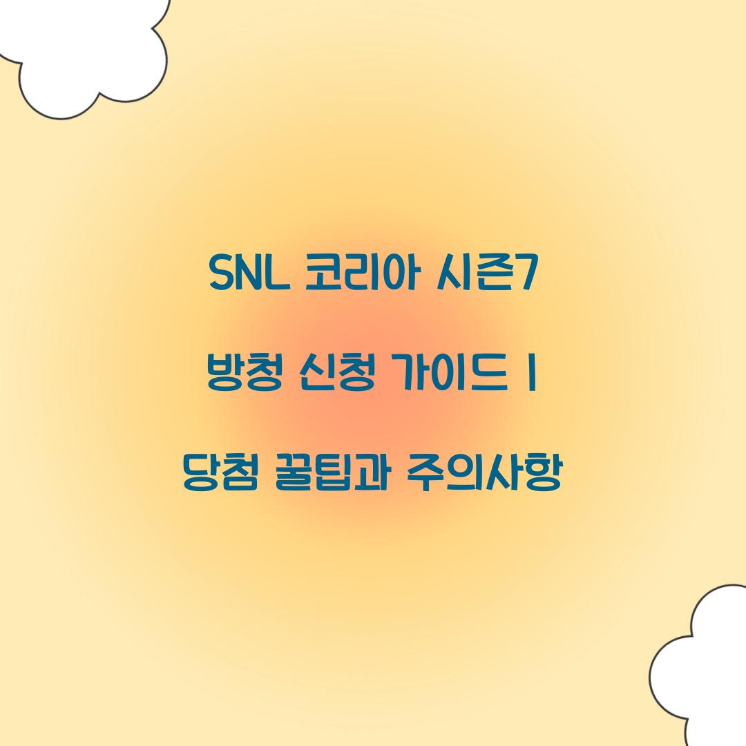 SNL 코리아 시즌7 방청 신청