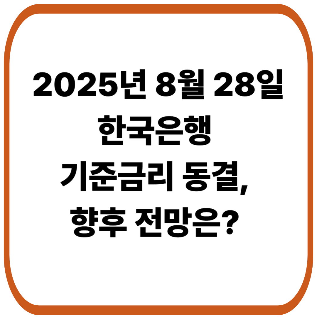 2025년 8월 28일 한국은행 기준금리 동결, 향후 전망