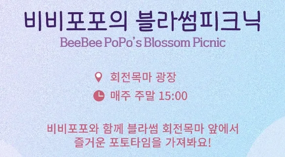 이월드-비비포포의 블라썸피크닉