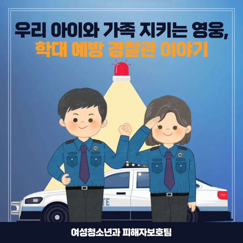 여성청소년과 피해자보호팀