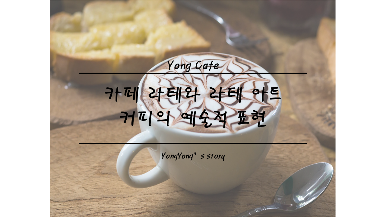 카페라테 만드는 법과 라테아트 기초|우유 스티밍 실패 경험에서 배운 핵심