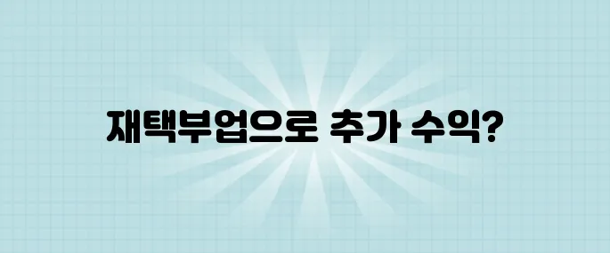 시간당 5만 원? 실제 수익 인증된 재택부업으로 월 수입 UP