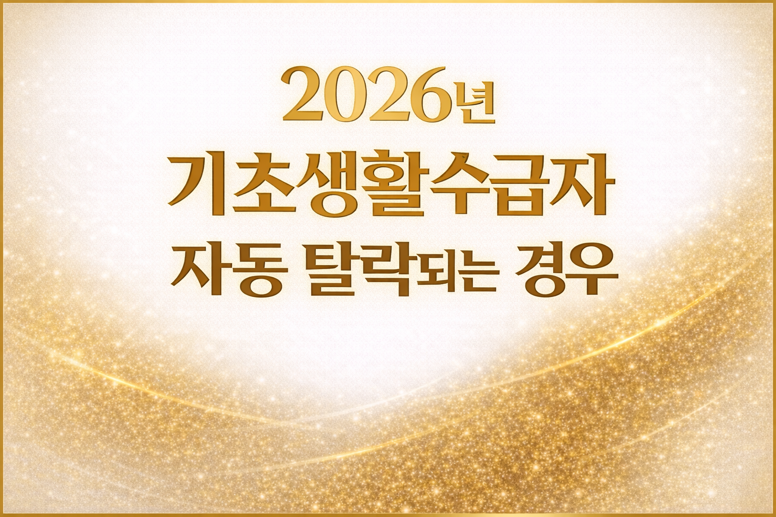 &ldquo;2026년 기초생활수급자 자동 탈락되는 경우 정리 &mdash; auto disqualification conditions for basic livelihood support eligibility&rdquo;