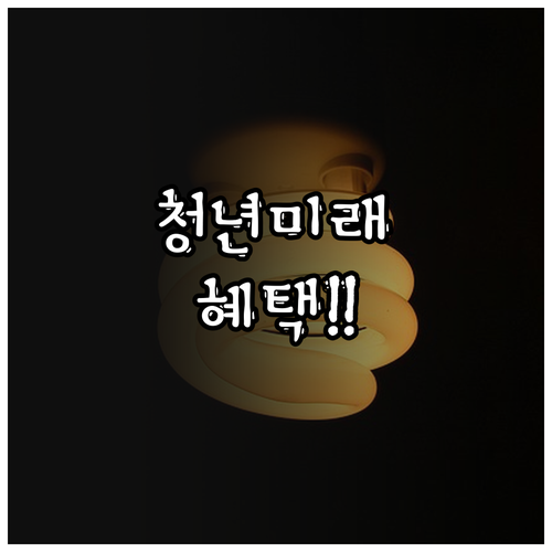 중소기업 청년이라면 놓치지 말아야 할..