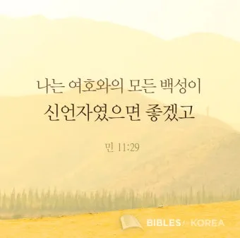 이스라엘 백성 불만 민수기 11장_2
