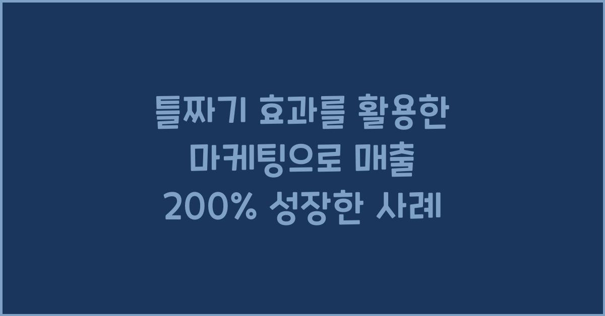 틀짜기 효과를 활용한 마케팅