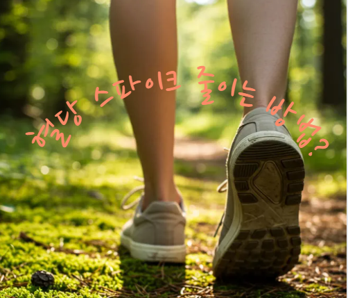 혈당 스파이크 줄이는 방법