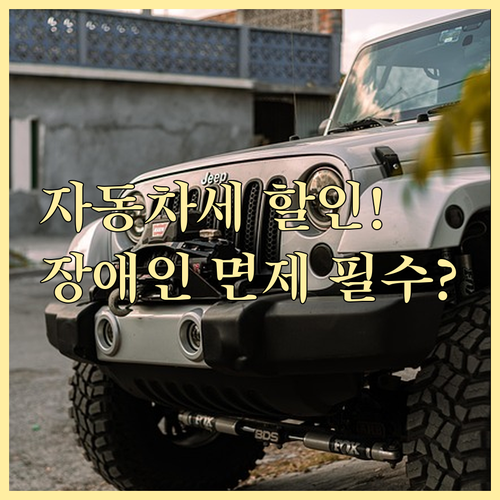 자동차세 연납 할인 혜택과 장애인 세..